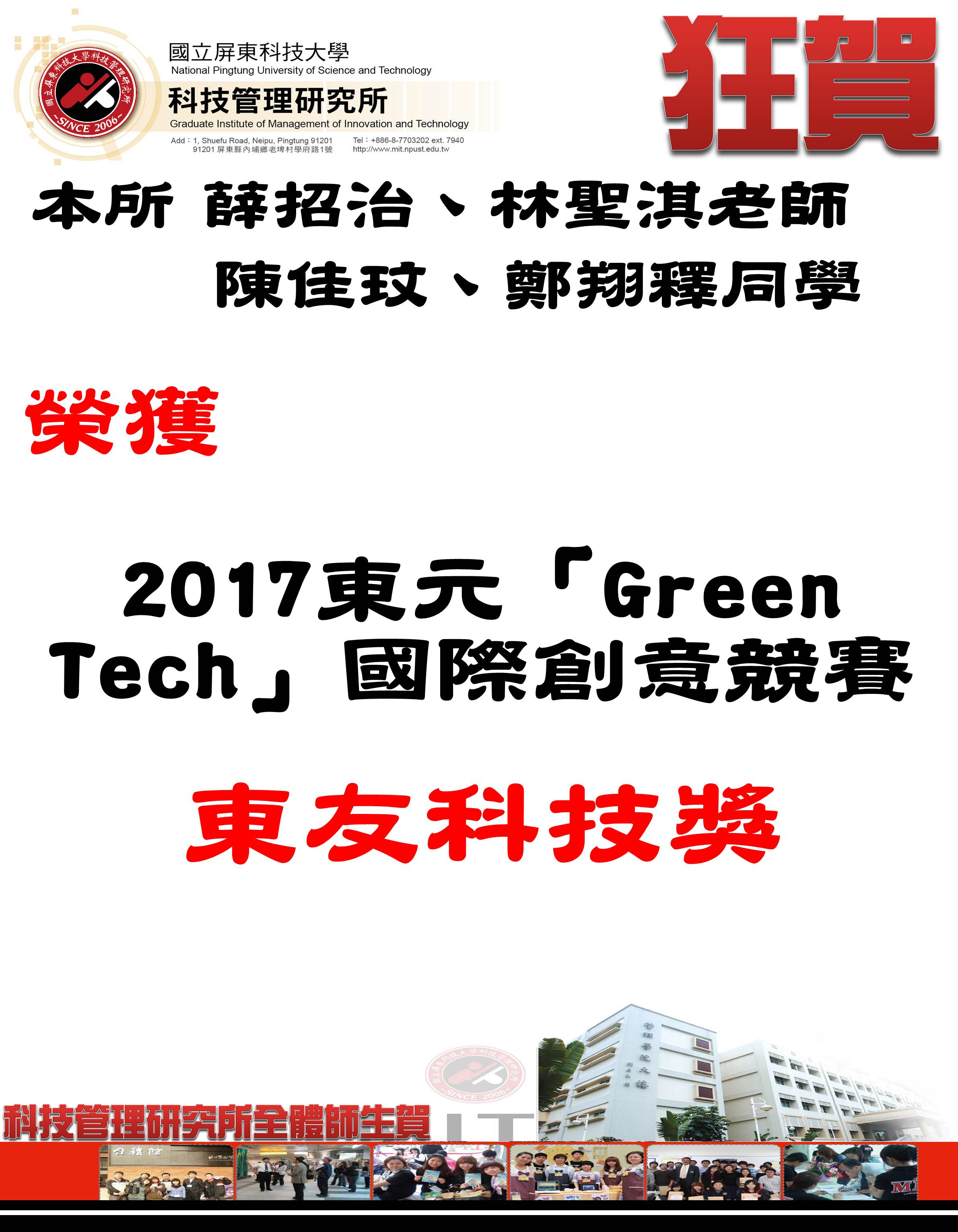 本所師生榮獲2017東元「Green Tech」國際創意競賽  東友科技獎